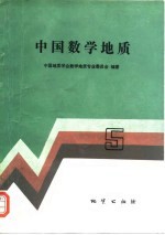 中国数学地质 5