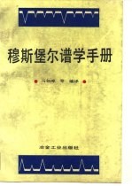 穆斯堡尔谱学手册