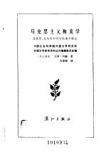 马克思主义和美学  马克思、恩格斯和列宁的美学理论