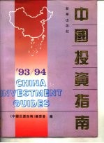 ’93/94中国投资指南