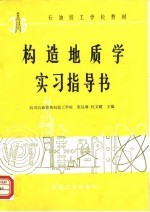 石油技工学校教材  构造地质学实习指导书