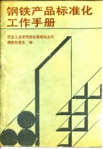 钢铁产品标准化工作手册