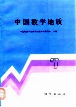 中国数学地质 7