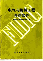 电气与机械工程合同条件