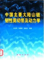 中国主要大陆山链韧性剪切带及动力学