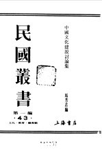 第一编 43 中国文化建设讨论集 上编