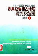 中国南方寒武纪岩相古地理研究及编图