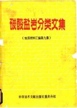 碳酸盐岩分类文集