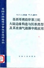 墨西哥湾沿岸第三纪大陆边缘构造与沉积类型及其在油气勘探中的应用