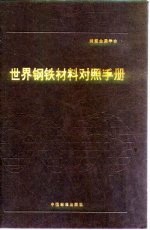 世界钢铁材料对照手册 第7章 工具钢