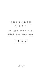 中国近代文学大系 1840-1919 第2集 第9卷 小说集 7