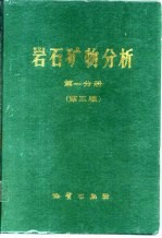 岩石矿物分析 第1分册 第3版