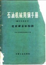 石油机械用钢手册 钢材性能部分 优质碳素结构钢