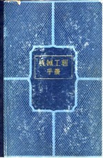 机械工程手册  第3卷  机械工程材料