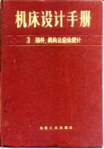 机床设计手册  第3册  部件机构及总体设计