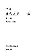 中国当代文学作品选 第1卷