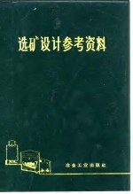 选矿设计参考资料