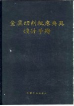 金属切削机床夹具设计手册