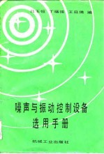 噪声与振动控制设备选用手册