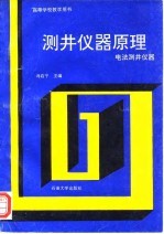 测井仪器原理  电法测井仪器