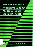 中国南方泥盆纪岩相古地理与成矿作用