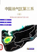 中国油气区第三系 8 南海北部大陆架油气区分册