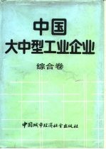 中国大中型工业企业 综合卷