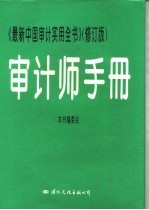 审计师手册  最新中国审计实用全书  修订版