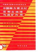 中国南方震旦纪岩相古地理与成矿作用