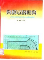 原地重熔与元素地球化学场 论花岗岩的成因与成矿及大陆内生过程的物质旋回