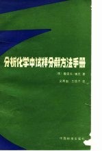 分析化学中试样分解方法手册