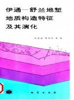 伊通-舒兰地堑地质构造特征及其演化