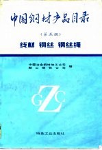 中国钢材产品目录 第5册 线材 钢丝 钢丝绳