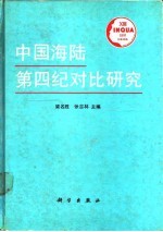 中国海陆第四纪对比研究