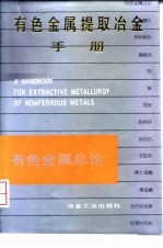 有色金属提取冶金手册  有色金属总论