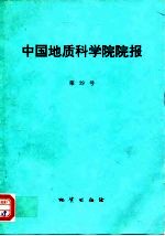 中国地质科学院院报 第29号