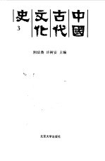 中国古代文化史  3