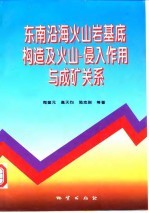 东南沿海火山岩基底构造及火山-侵入作用与成矿关系