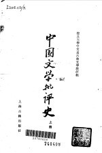 中国文学批评史 上