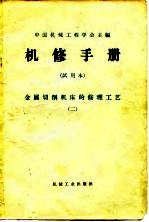 机修手册 试用本 金属切削机床的修理工艺 2