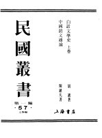 民国丛书 第一编 57 白话文学史