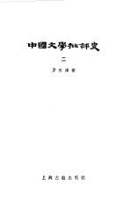 中国文学批评史 2