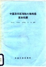 中国及邻区海陆大地构造基本轮廊