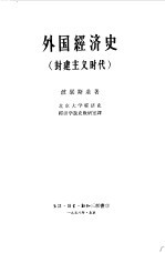 外国经济史 封建主义时代