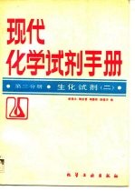 现代化学试剂手册 第3分册 生化试剂 2