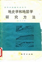 地史学和地层学研究方法