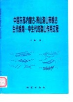 中国东部内蒙古-燕山造山带晚古生代晚期-中生代的造山作用过程