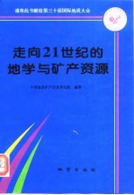 走向21世纪的地学与矿产资源