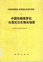 中国东部侏罗纪-白垩纪古生物及地层 2 中国东部构造-岩浆