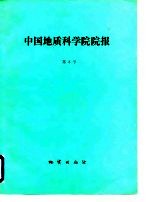 中国地质科学院院报 第8号